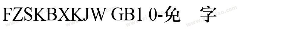 FZSKBXKJW GB1 0字体转换